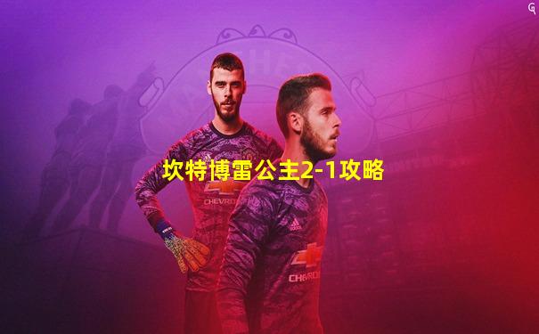坎特博雷公主2-1攻略