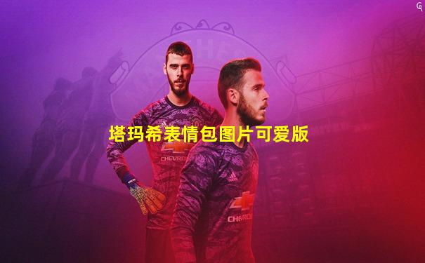 塔玛希表情包图片可爱版
