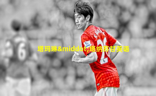 塔玛琳·塔纳苏甘英语