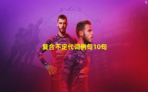复合不定代词例句10句