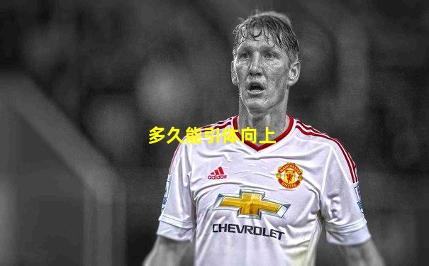 多久能引体向上