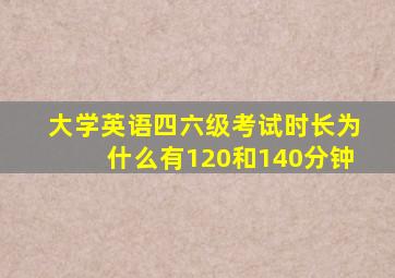 大学英语四六级考试时长为什么有120和140分钟