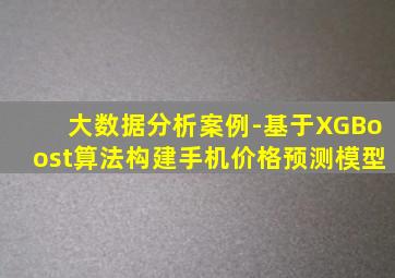大数据分析案例-基于XGBoost算法构建手机价格预测模型