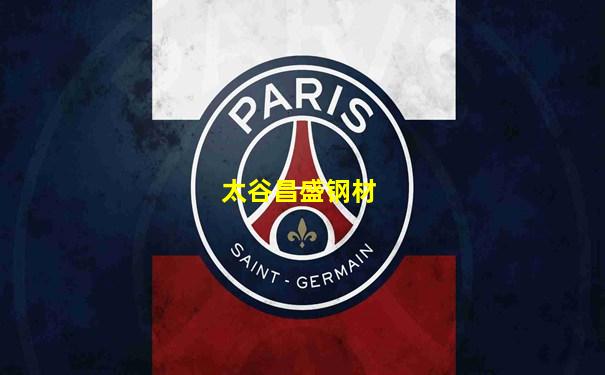 太谷昌盛钢材