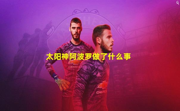 太阳神阿波罗做了什么事