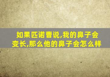 如果匹诺曹说,我的鼻子会变长,那么他的鼻子会怎么样