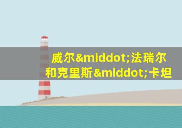 威尔·法瑞尔和克里斯·卡坦
