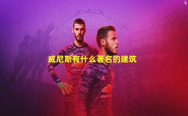 威尼斯有什么著名的建筑