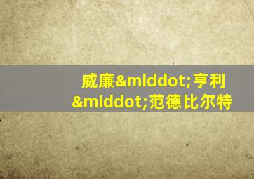 威廉·亨利·范德比尔特