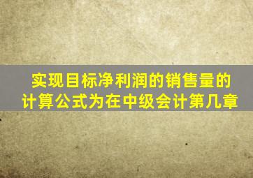 实现目标净利润的销售量的计算公式为在中级会计第几章
