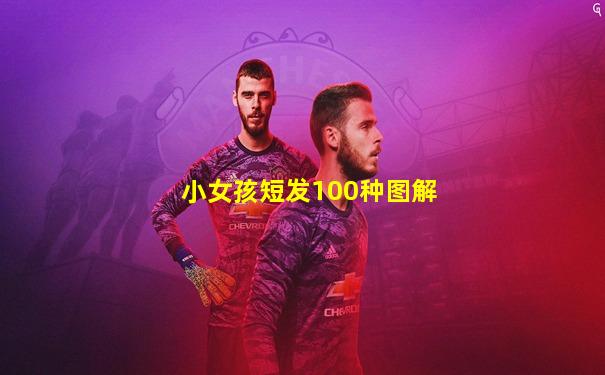 小女孩短发100种图解