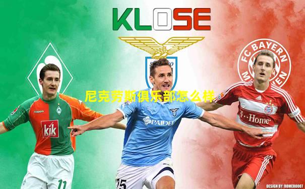 尼克劳斯俱乐部怎么样