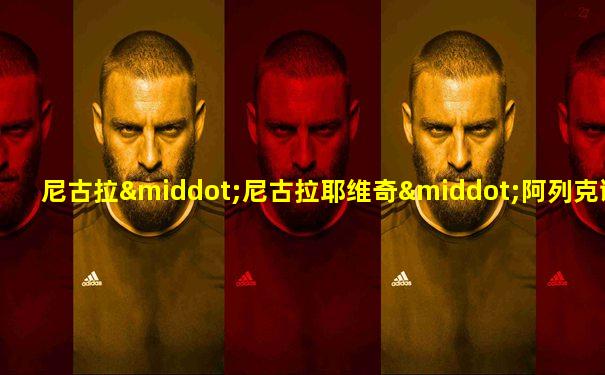尼古拉·尼古拉耶维奇·阿列克谢耶夫