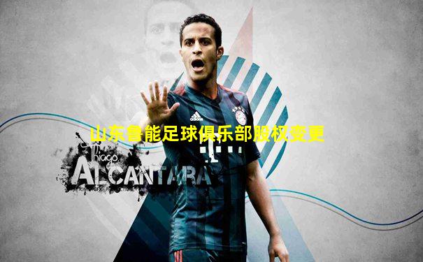 山东鲁能足球俱乐部股权变更