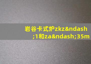 岩谷卡式炉zkz–1和za–35m