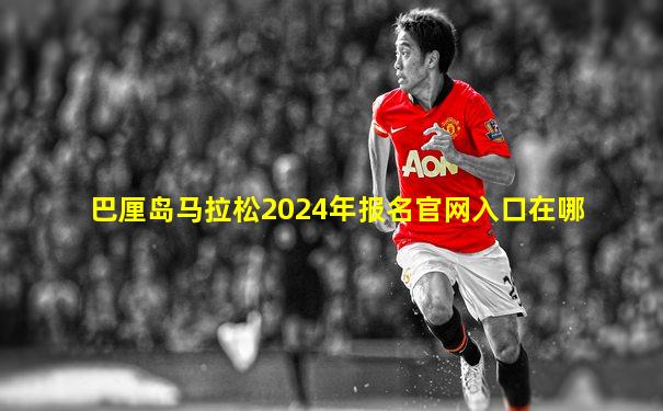 巴厘岛马拉松2024年报名官网入口在哪