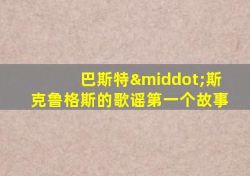 巴斯特·斯克鲁格斯的歌谣第一个故事