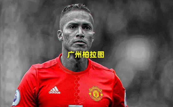 广州柏拉图