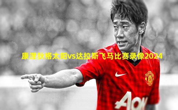 康涅狄格太阳vs达拉斯飞马比赛录像2024