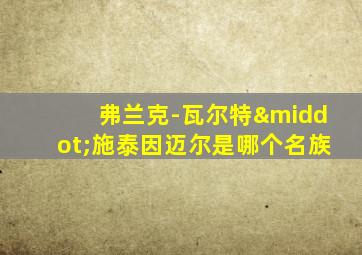 弗兰克-瓦尔特·施泰因迈尔是哪个名族