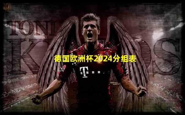 德国欧洲杯2024分组表