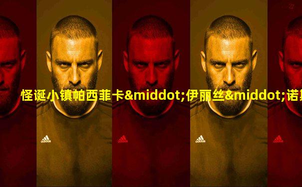 怪诞小镇帕西菲卡·伊丽丝·诺斯维斯特
