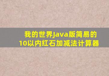 我的世界Java版简易的10以内红石加减法计算器