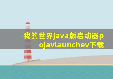 我的世界java版启动器pojavlaunchev下载