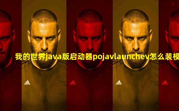 我的世界java版启动器pojavlaunchev怎么装模组
