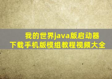 我的世界java版启动器下载手机版模组教程视频大全