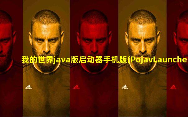 我的世界java版启动器手机版(PojavLauncher)