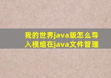 我的世界java版怎么导入模组在java文件管理