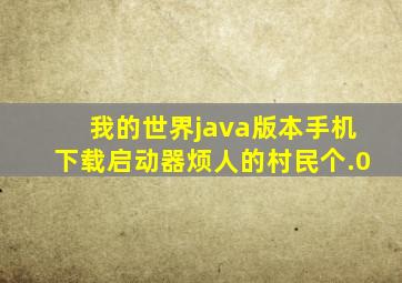 我的世界java版本手机下载启动器烦人的村民个.0