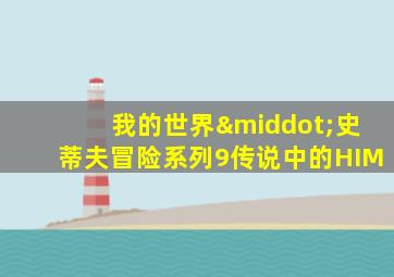 我的世界·史蒂夫冒险系列9传说中的HIM