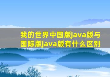 我的世界中国版java版与国际版java版有什么区别