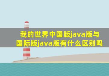 我的世界中国版java版与国际版java版有什么区别吗