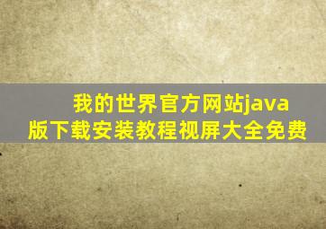 我的世界官方网站java版下载安装教程视屏大全免费