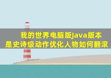 我的世界电脑版Java版本是史诗级动作优化人物如何翻滚