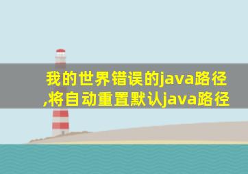 我的世界错误的java路径,将自动重置默认java路径