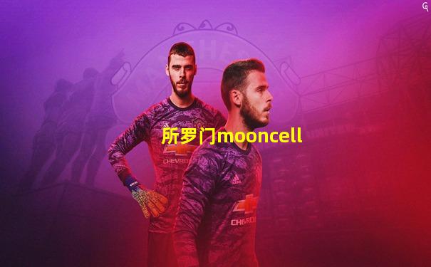 所罗门mooncell