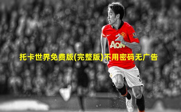 托卡世界免费版(完整版)不用密码无广告