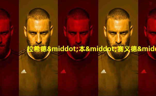 拉希德·本·赛义德·阿勒马克图姆