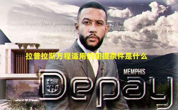 拉普拉斯方程适用的前提条件是什么