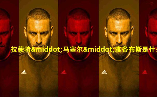 拉蒙特·马塞尔·雅各布斯是什么人