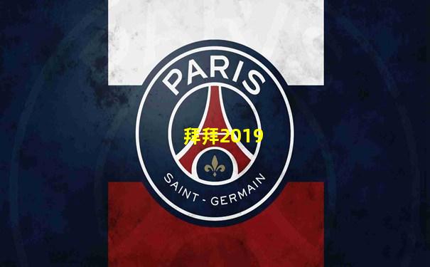拜拜2019