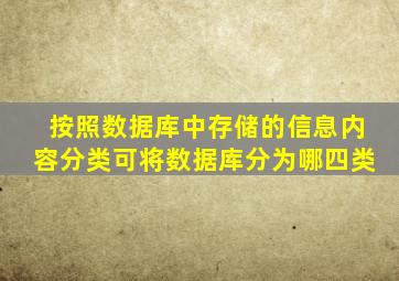 按照数据库中存储的信息内容分类可将数据库分为哪四类