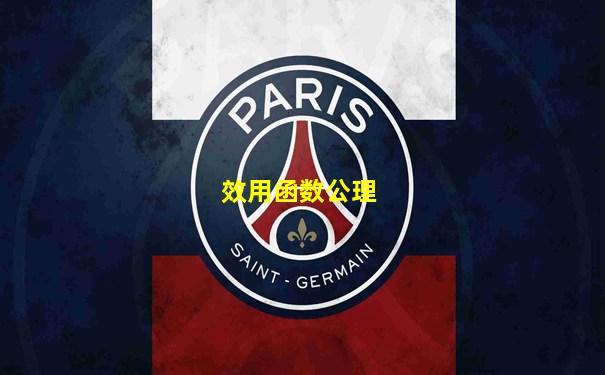 效用函数公理
