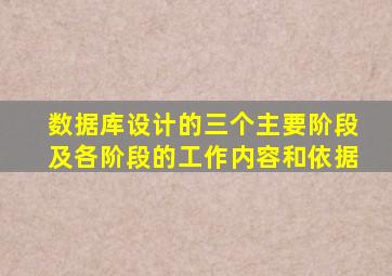 数据库设计的三个主要阶段及各阶段的工作内容和依据