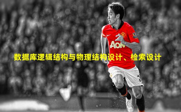 数据库逻辑结构与物理结构设计、检索设计