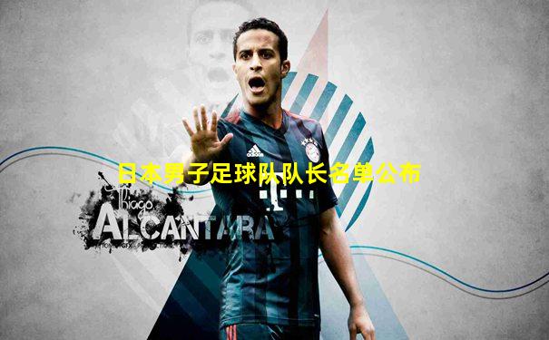 日本男子足球队队长名单公布